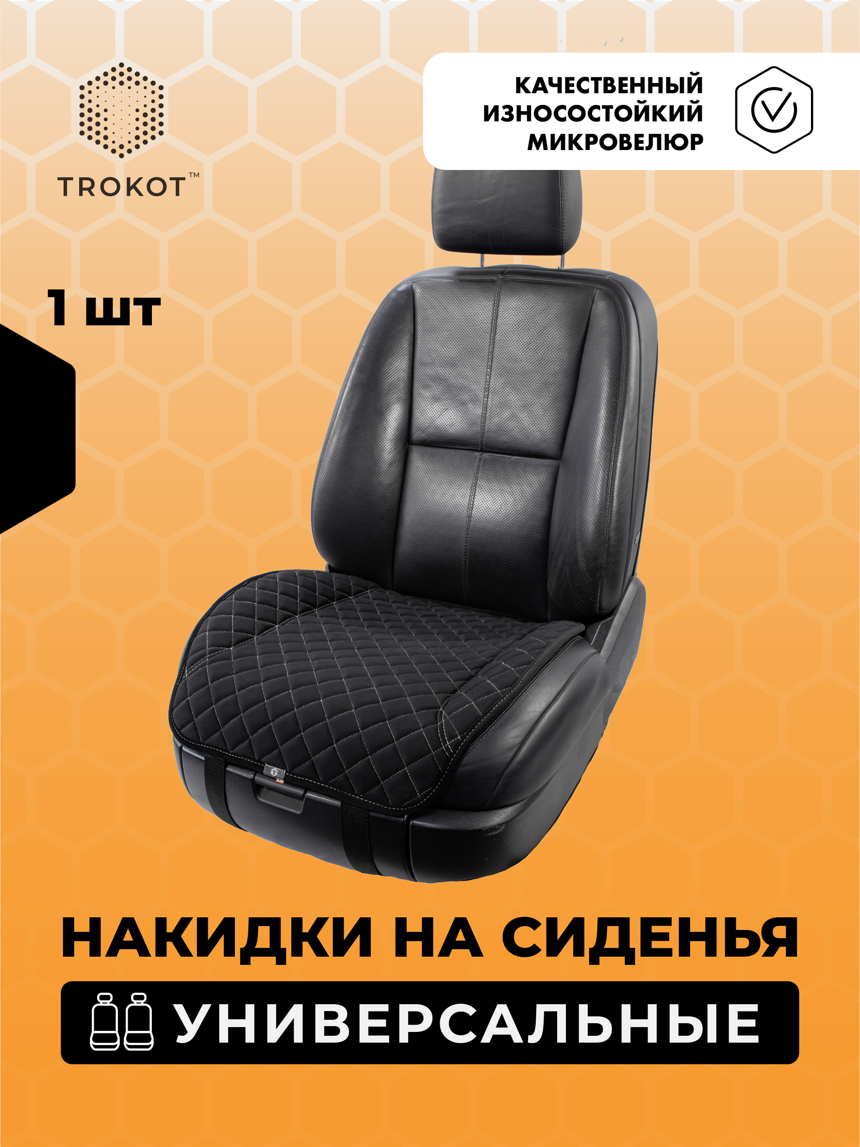  Накидки на сиденья Алькантара - Накидки из алькантары на нижнюю часть сиденья универсальные черные с белой строчкой